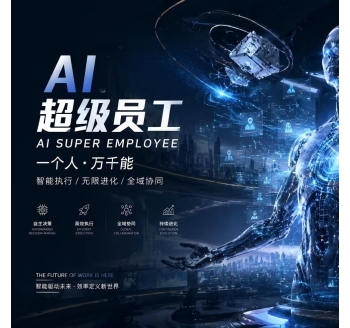 AI超级员工系统