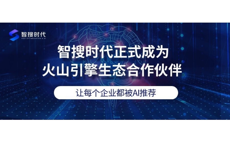 智搜时代正式成为火山引擎生态合作伙伴